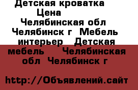 Детская кроватка . › Цена ­ 2 500 - Челябинская обл., Челябинск г. Мебель, интерьер » Детская мебель   . Челябинская обл.,Челябинск г.